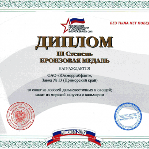 2003 год: Российские производители и снабжение Вооруженных сил (салат)